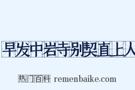 早发中岩寺别契直上人是什么意思的图片